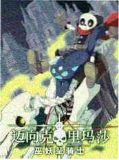 国漫山海拾遗录美术风格解析配图